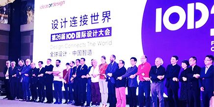 設(shè)計產(chǎn)業(yè)正在發(fā)生三個深刻變化（26屆國際設(shè)計大會）