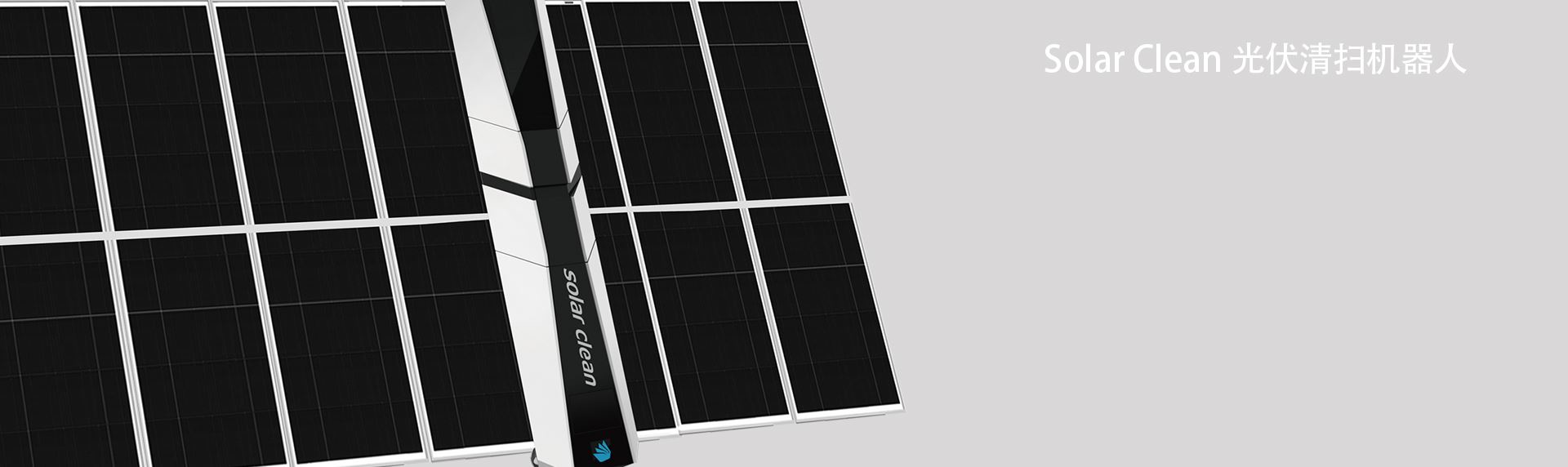 Solar Clean 光伏清掃機器人 Solar Clean 光伏清掃機器人