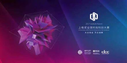 2017上格獎丨&ldquo;中國時尚科創(chuàng)&rdquo;，以創(chuàng)新力，助力中國智造