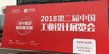 &ldquo;設(shè)計推動高質(zhì)量發(fā)展&rdquo; 岸峰設(shè)計亮相第二屆中國工業(yè)設(shè)計展覽會