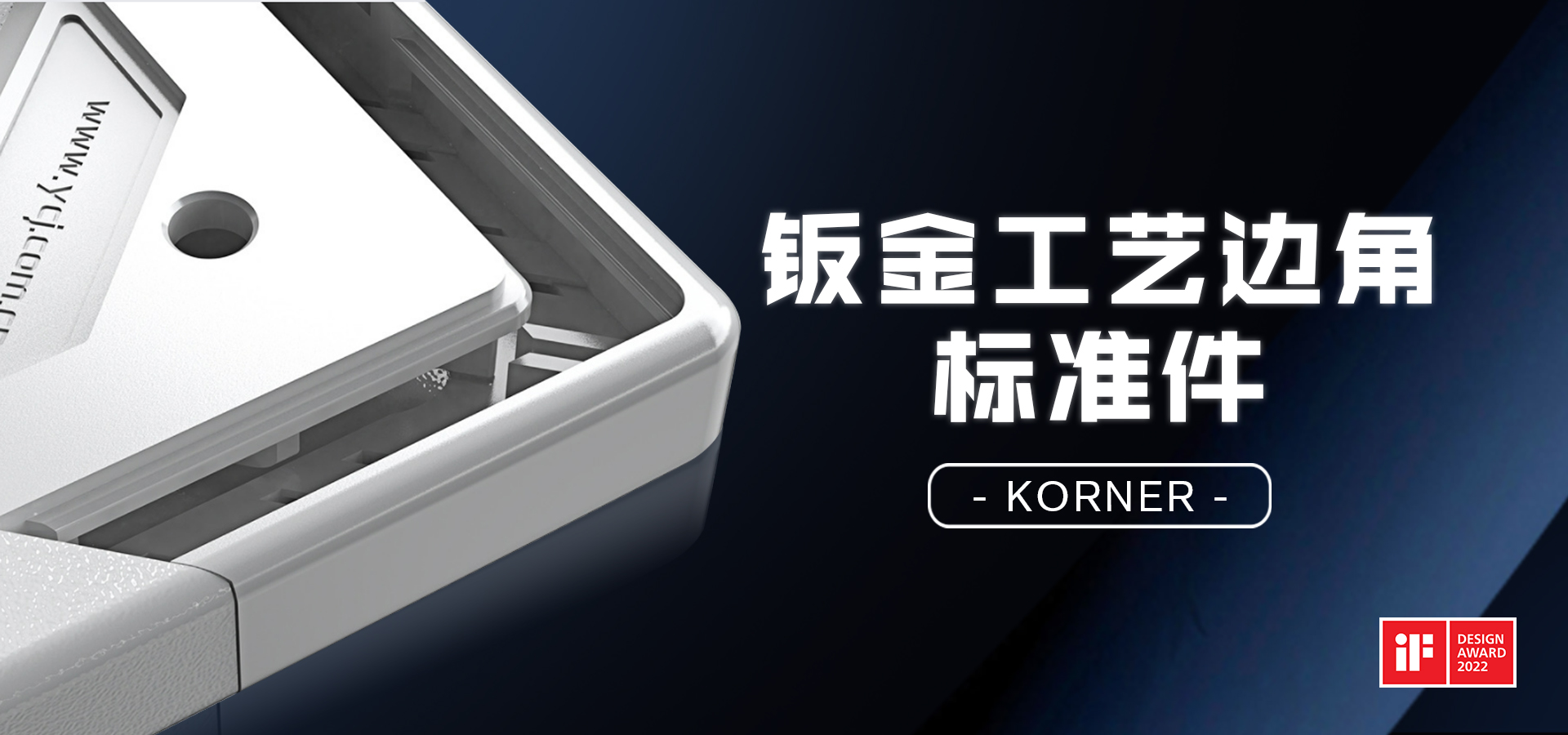 云車間鈑金工藝標(biāo)準(zhǔn)件摘得國際設(shè)計(jì)大獎(jiǎng)