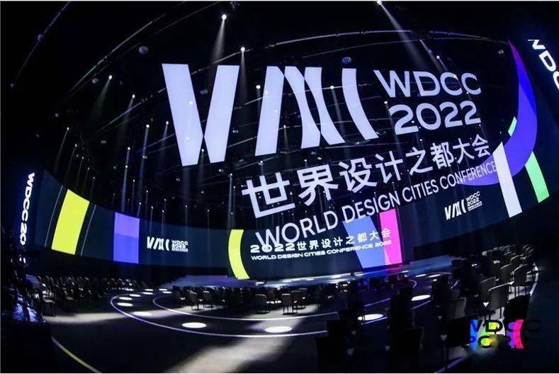 首屆世界設計之都大會圓滿收官，未來設計將如何引領趨勢，制定規(guī)則？